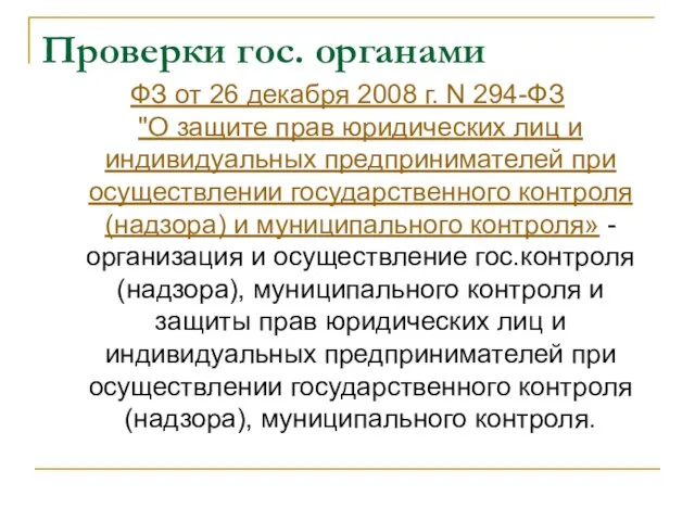 Проверки гос. органами ФЗ от 26 декабря 2008 г. N 294-ФЗ "О