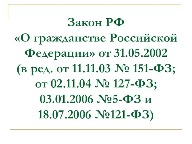 Закон РФ «О гражданстве Российской Федерации» от 31.05.2002 (в ред. от 11.11.03