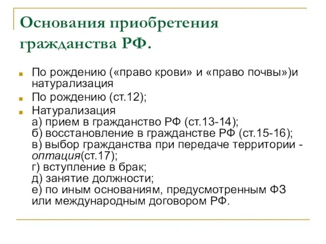 Основания приобретения гражданства РФ. По рождению («право крови» и «право почвы»)и натурализация