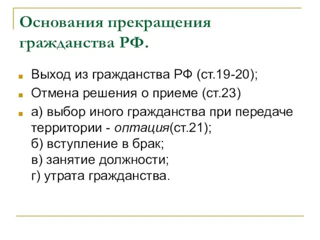 Основания прекращения гражданства РФ. Выход из гражданства РФ (ст.19-20); Отмена решения о