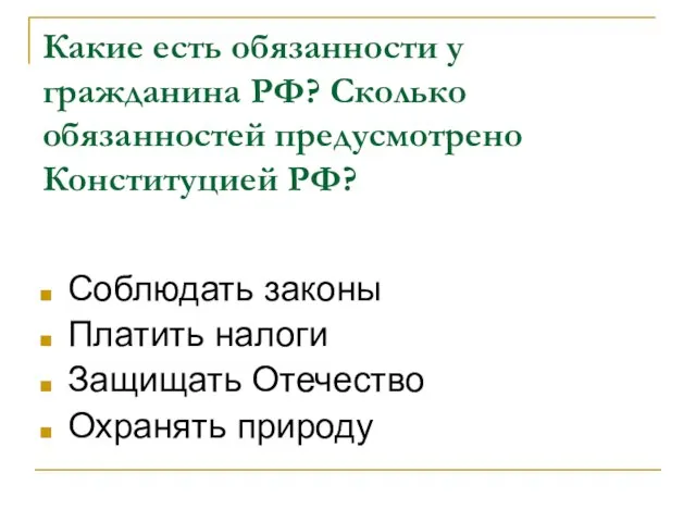 Какие есть обязанности у гражданина РФ? Сколько обязанностей предусмотрено Конституцией РФ? Соблюдать