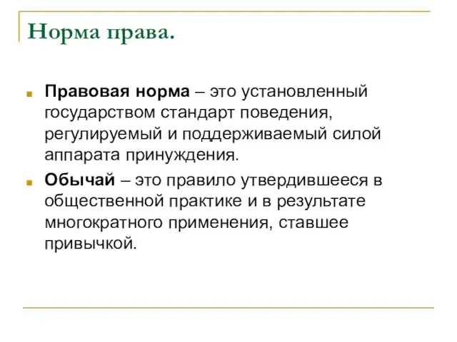 Норма права. Правовая норма – это установленный государством стандарт поведения, регулируемый и