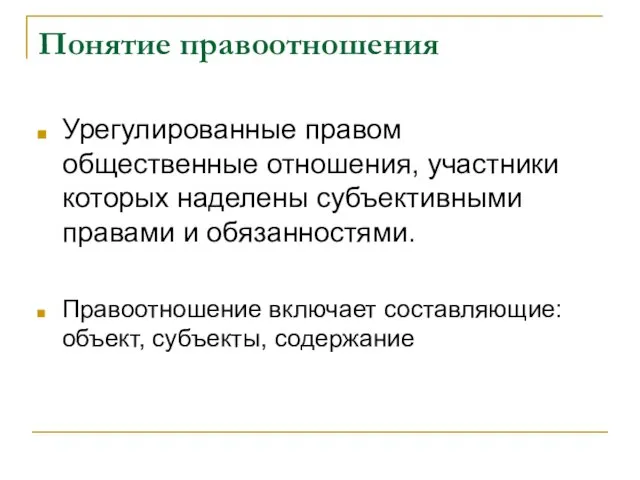 Понятие правоотношения Урегулированные правом общественные отношения, участники которых наделены субъективными правами и