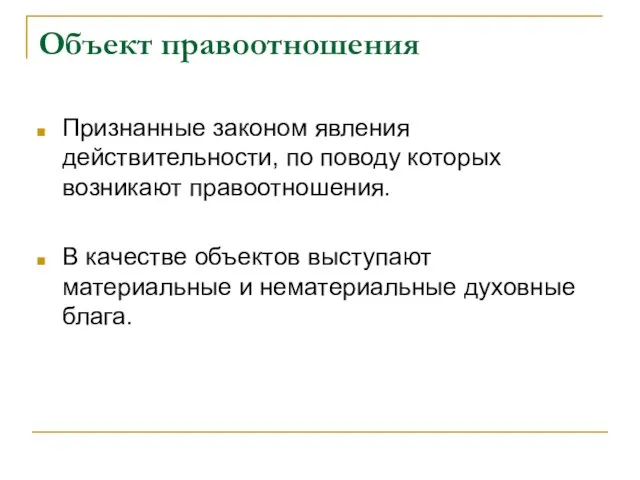 Объект правоотношения Признанные законом явления действительности, по поводу которых возникают правоотношения. В