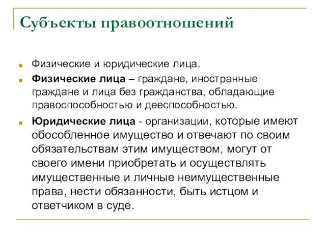 Субъекты правоотношений Физические и юридические лица. Физические лица – граждане, иностранные граждане