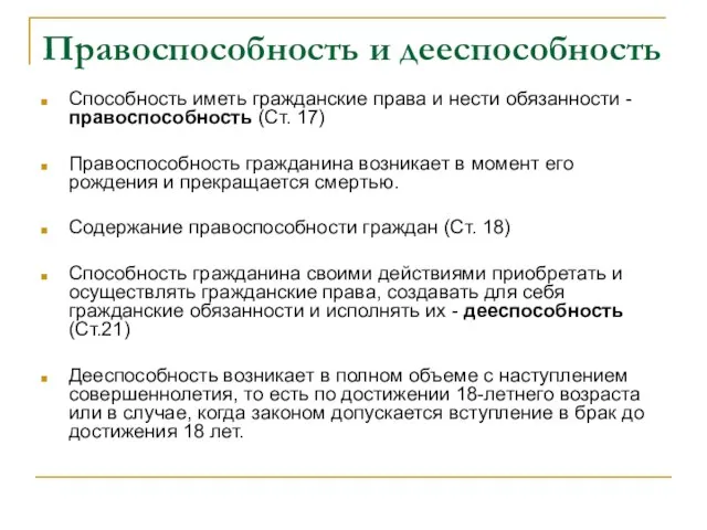 Правоспособность и дееспособность Способность иметь гражданские права и нести обязанности - правоспособность