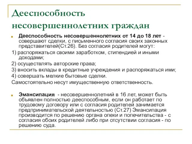 Дееспособность несовершеннолетних граждан Дееспособность несовершеннолетних от 14 до 18 лет - совершают