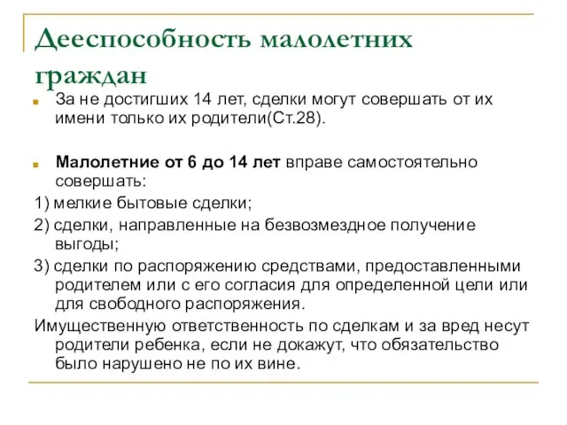 Дееспособность малолетних граждан За не достигших 14 лет, сделки могут совершать от