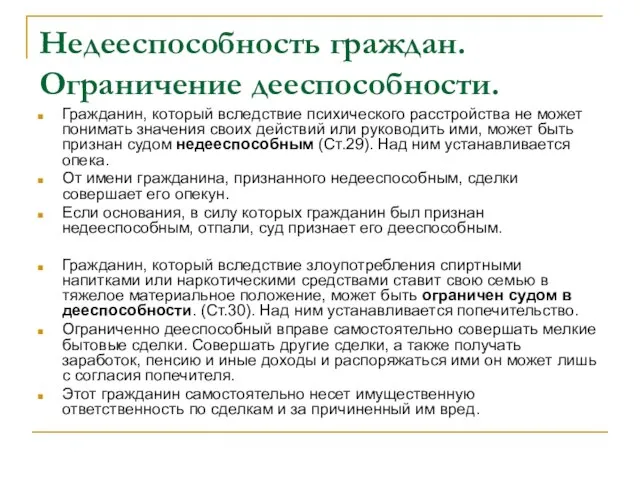 Недееспособность граждан. Ограничение дееспособности. Гражданин, который вследствие психического расстройства не может понимать