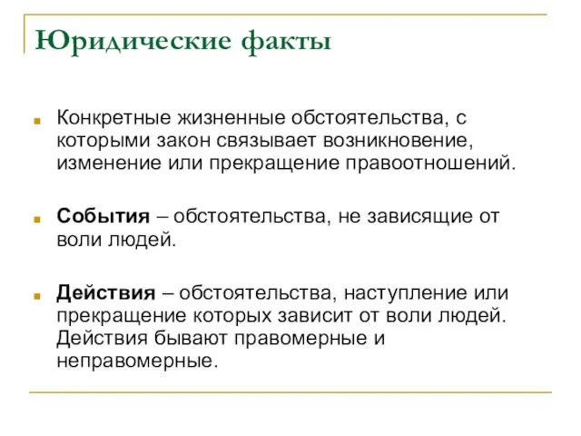 Юридические факты Конкретные жизненные обстоятельства, с которыми закон связывает возникновение, изменение или