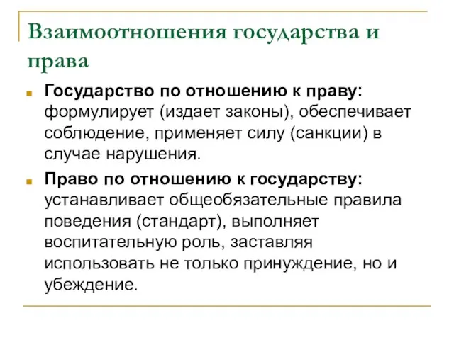 Взаимоотношения государства и права Государство по отношению к праву: формулирует (издает законы),