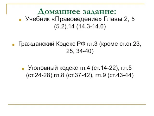 Домашнее задание: Учебник «Правоведение» Главы 2, 5 (5.2),14 (14.3-14.6) Гражданский Кодекс РФ