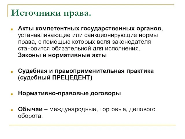 Источники права. Акты компетентных государственных органов, устанавливающие или санкционирующие нормы права, с