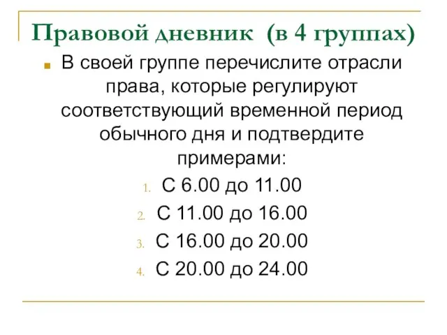 Правовой дневник (в 4 группах) В своей группе перечислите отрасли права, которые