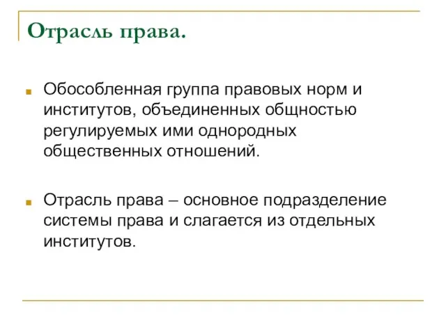 Отрасль права. Обособленная группа правовых норм и институтов, объединенных общностью регулируемых ими