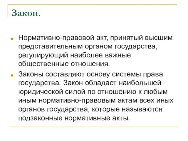 Закон. Нормативно-правовой акт, принятый высшим представительным органом государства, регулирующий наиболее важные общественные