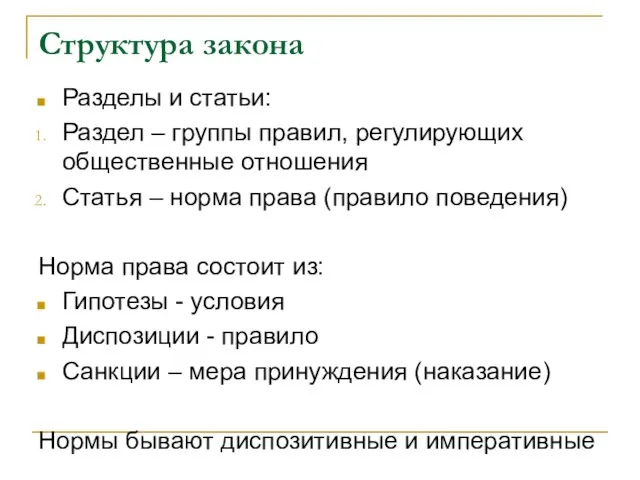 Структура закона Разделы и статьи: Раздел – группы правил, регулирующих общественные отношения