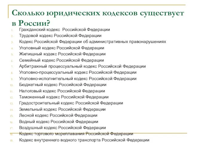 Сколько юридических кодексов существует в России? Гражданский кодекс Российской Федерации Трудовой кодекс