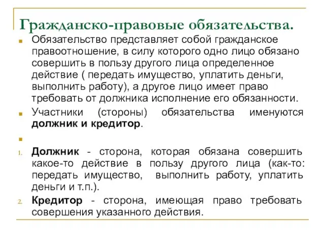 Гражданско-правовые обязательства. Обязательство представляет собой гражданское правоотношение, в силу которого одно лицо