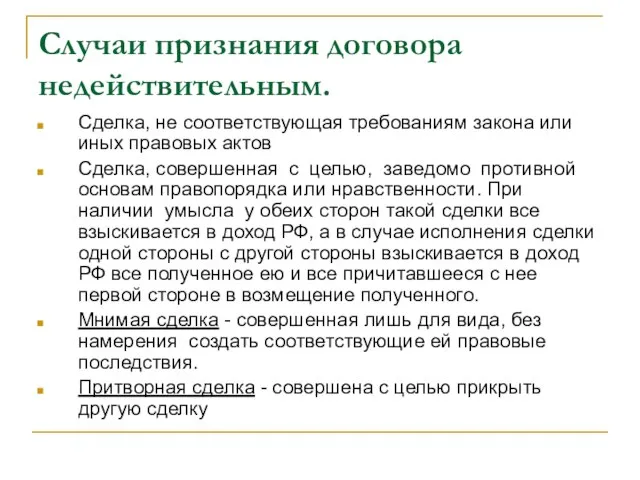 Случаи признания договора недействительным. Сделка, не соответствующая требованиям закона или иных правовых