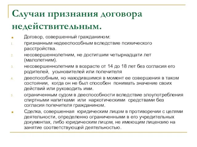 Случаи признания договора недействительным. Договор, совершенный гражданином: признанным недееспособным вследствие психического расстройства.