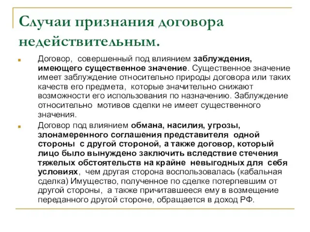 Случаи признания договора недействительным. Договор, совершенный под влиянием заблуждения, имеющего существенное значение.