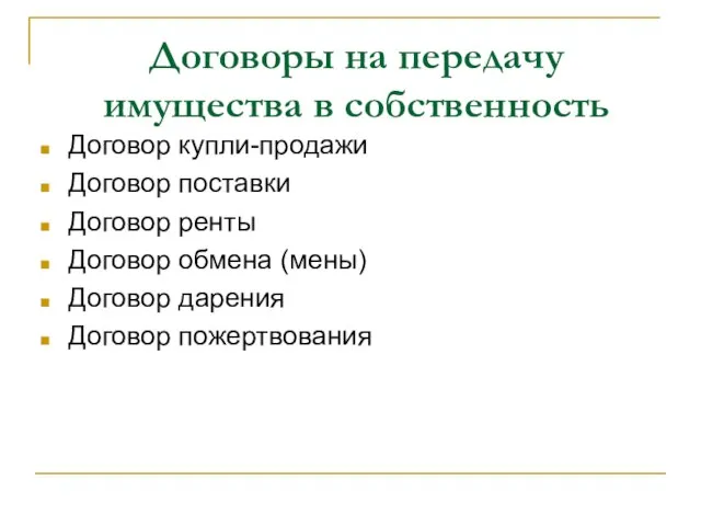 Договоры на передачу имущества в собственность Договор купли-продажи Договор поставки Договор ренты