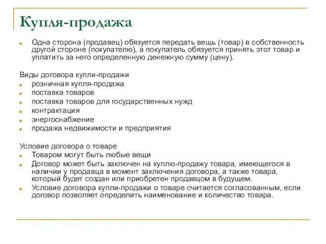 Купля-продажа Одна сторона (продавец) обязуется передать вещь (товар) в собственность другой стороне