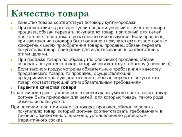 Качество товара Качество товара соответствует договору купли-продажи При отсутствии в договоре купли-продажи