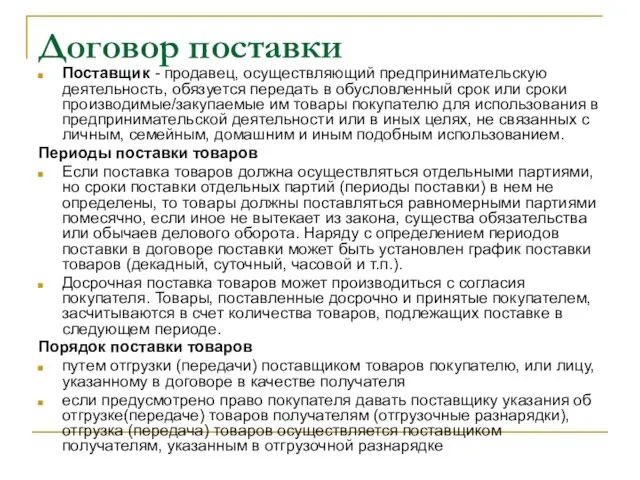 Договор поставки Поставщик - продавец, осуществляющий предпринимательскую деятельность, обязуется передать в обусловленный