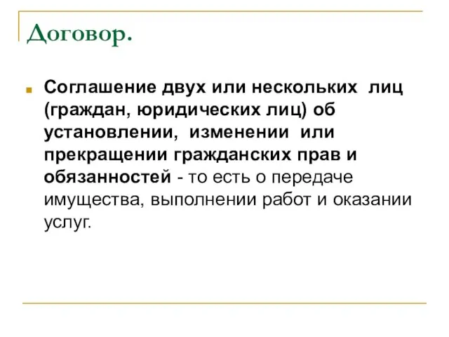 Договор. Соглашение двух или нескольких лиц (граждан, юридических лиц) об установлении, изменении