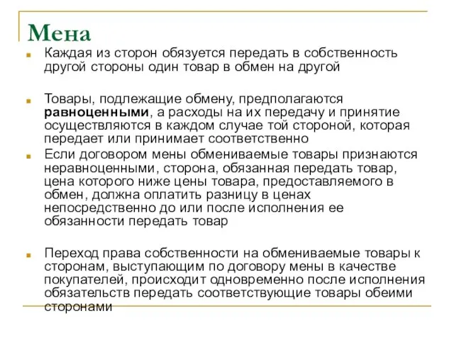 Мена Каждая из сторон обязуется передать в собственность другой стороны один товар