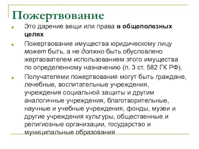 Пожертвование Это дарение вещи или права в общеполезных целях Пожертвование имущества юридическому