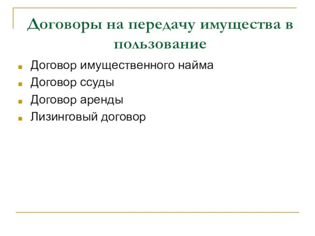 Договоры на передачу имущества в пользование Договор имущественного найма Договор ссуды Договор аренды Лизинговый договор