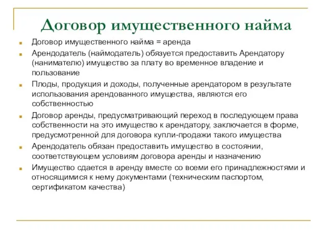 Договор имущественного найма Договор имущественного найма = аренда Арендодатель (наймодатель) обязуется предоставить