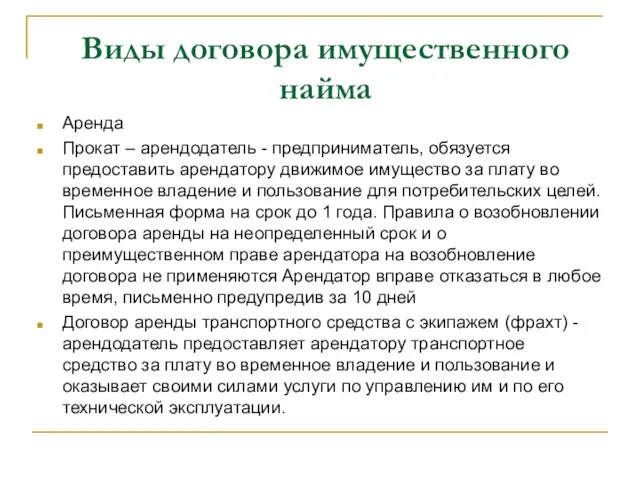 Виды договора имущественного найма Аренда Прокат – арендодатель - предприниматель, обязуется предоставить