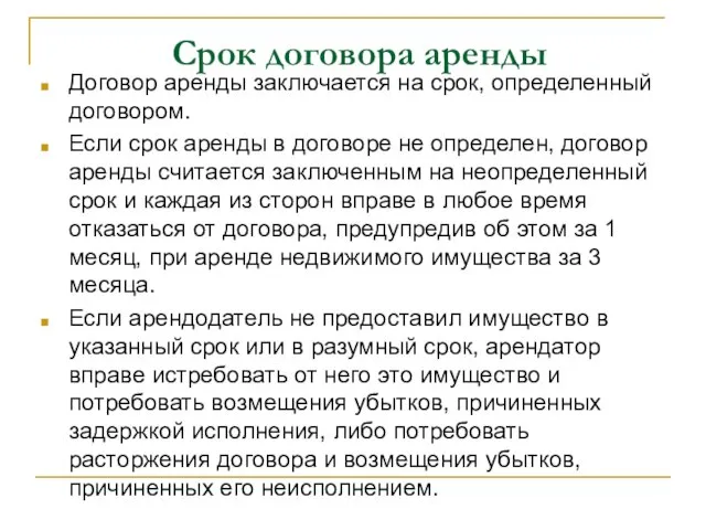 Срок договора аренды Договор аренды заключается на срок, определенный договором. Если срок