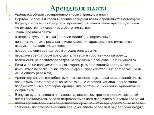 Арендная плата Арендатор обязан своевременно вносить арендную плату Порядок, условия и сроки