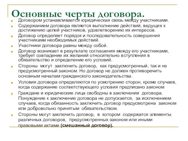 Основные черты договора. Договором устанавливается юридическая связь между участниками. Содержанием договора является