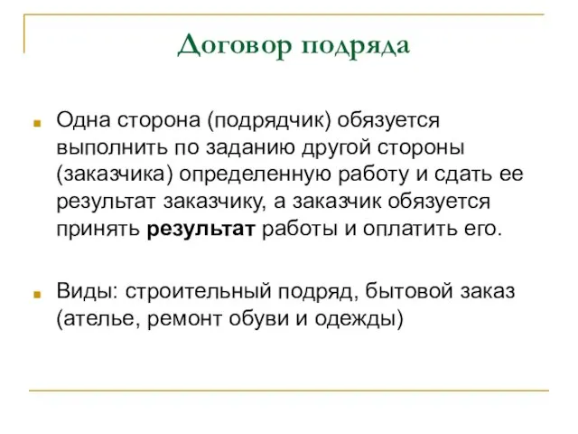 Договор подряда Одна сторона (подрядчик) обязуется выполнить по заданию другой стороны (заказчика)