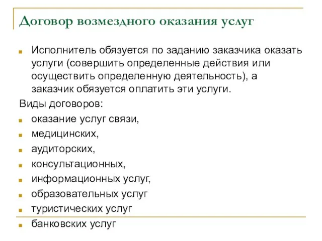 Договор возмездного оказания услуг Исполнитель обязуется по заданию заказчика оказать услуги (совершить