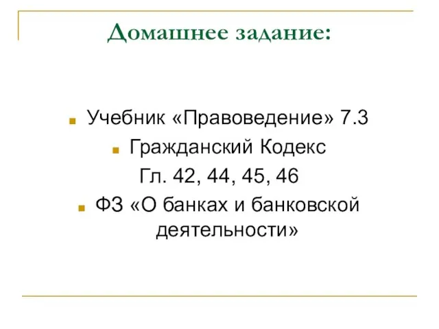 Домашнее задание: Учебник «Правоведение» 7.3 Гражданский Кодекс Гл. 42, 44, 45, 46