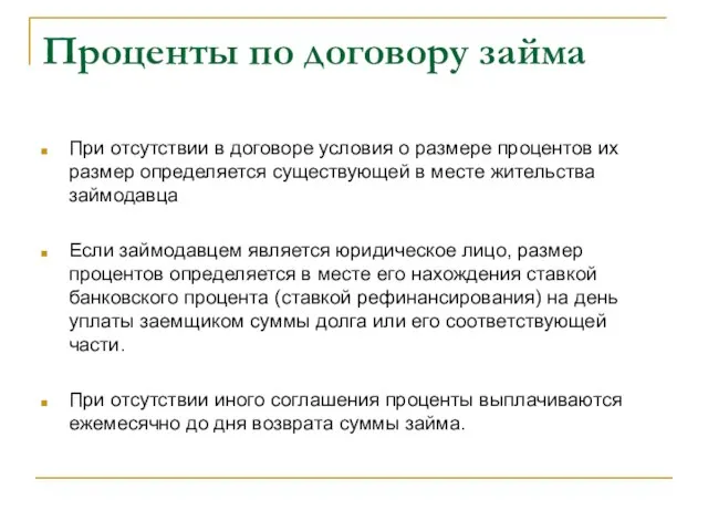 Проценты по договору займа При отсутствии в договоре условия о размере процентов