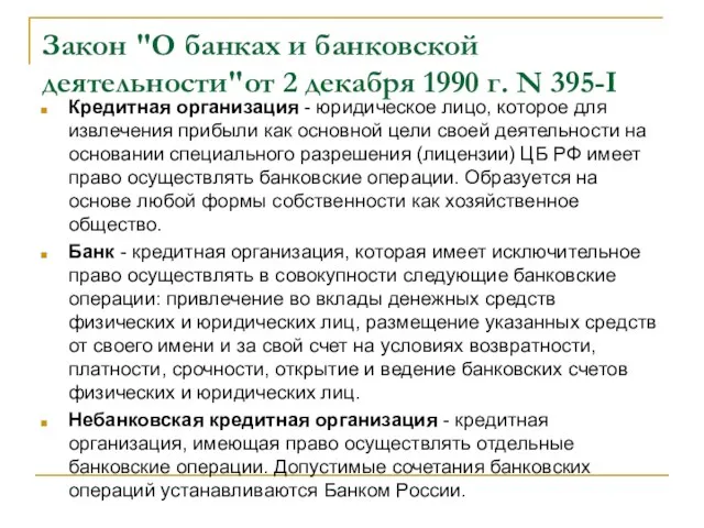 Закон "О банках и банковской деятельности"от 2 декабря 1990 г. N 395-I