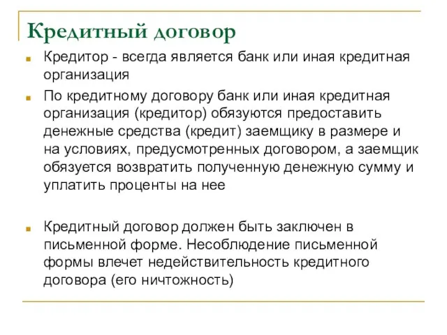 Кредитный договор Кредитор - всегда является банк или иная кредитная организация По