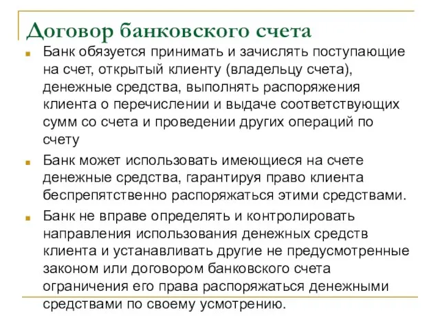 Договор банковского счета Банк обязуется принимать и зачислять поступающие на счет, открытый