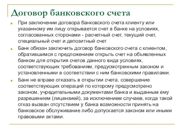 Договор банковского счета При заключении договора банковского счета клиенту или указанному им