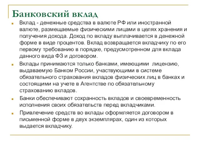 Банковский вклад Вклад - денежные средства в валюте РФ или иностранной валюте,