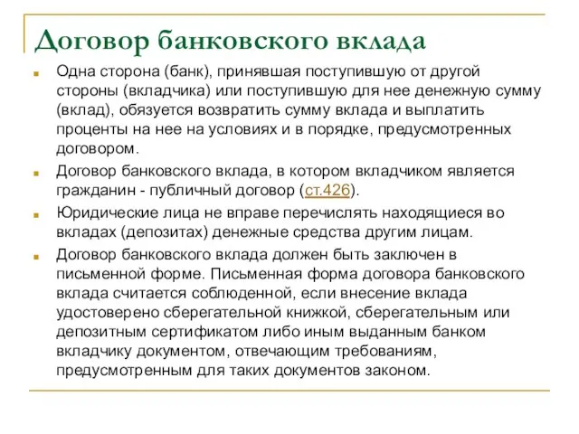 Договор банковского вклада Одна сторона (банк), принявшая поступившую от другой стороны (вкладчика)