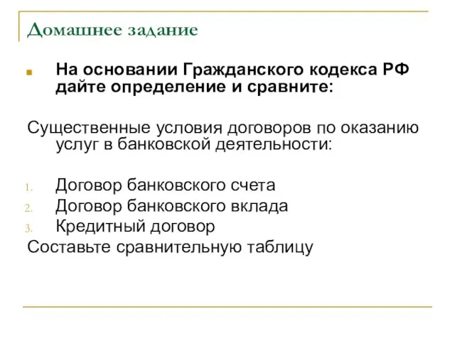 Домашнее задание На основании Гражданского кодекса РФ дайте определение и сравните: Существенные